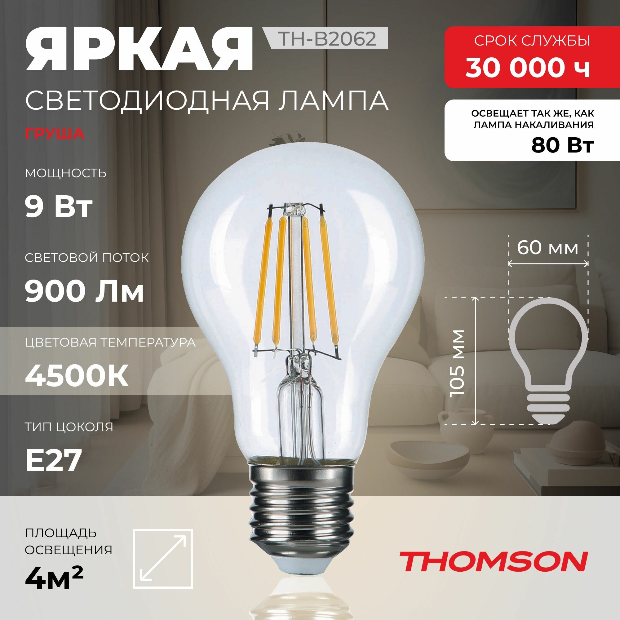 Лампочка Thomson филаментная TH-B2062 9 Вт, E27, 4500K, груша, нейтральный белый свет