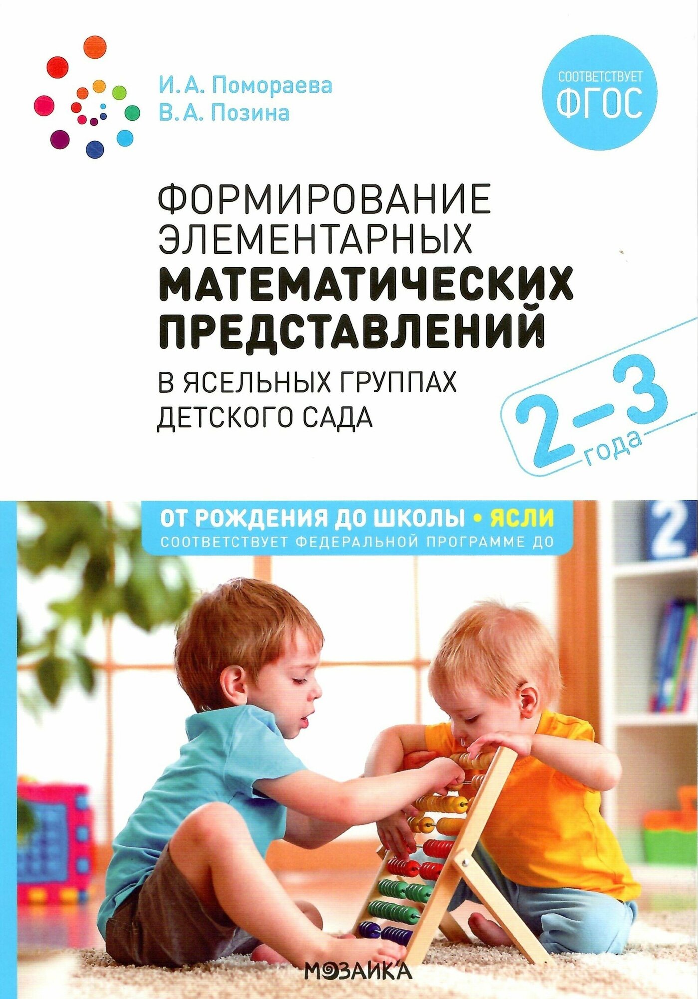 Формирование элементарных математических представлений. 2-3 года. Конспекты занятий. ФГОС