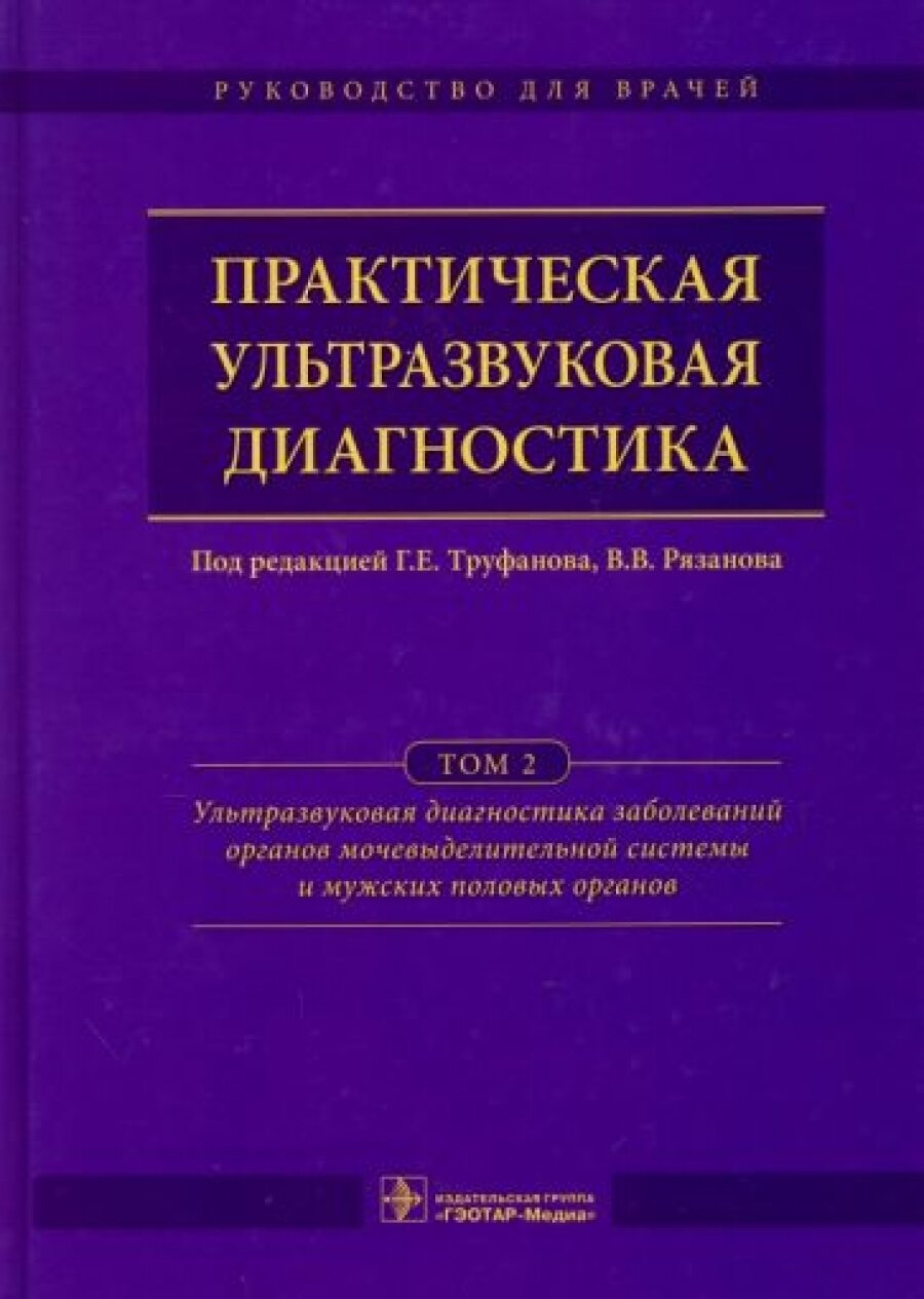 Практическая ультразвуковая диагностика. Том 2. Ультразвуковая диагностика заболеваний органов мочевыделительной системы и мужских половых органов