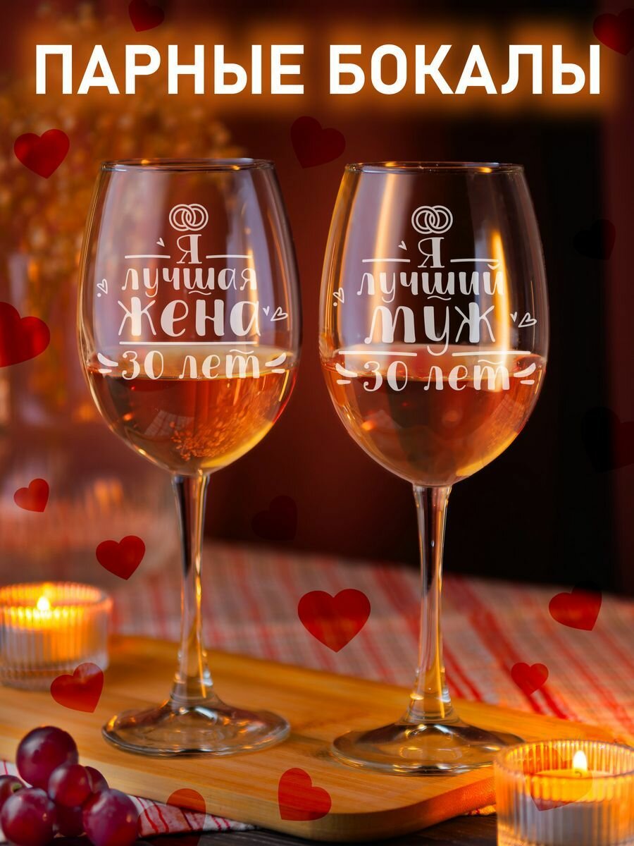 Набор бокалов для вина с гравировкой подарок на годовщину свадьбы 30 лет