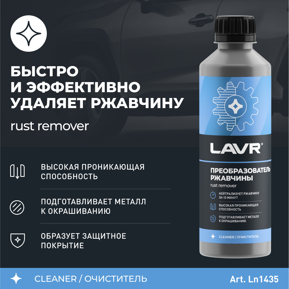 Преобразователь ржавчины LAVR, 330 мл / Ln1435