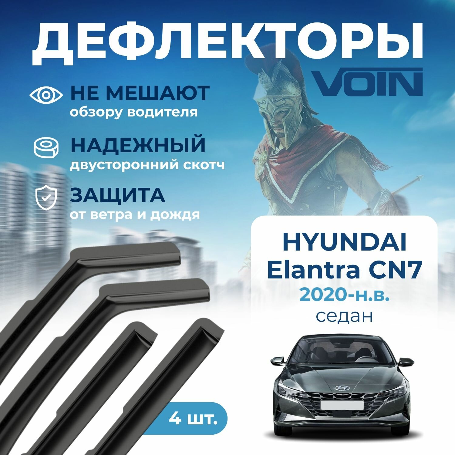 Дефлекторы окон Voin на автомобиль Hyundai Elantra CN7 2020-н. в. /седан/вставные 4 шт