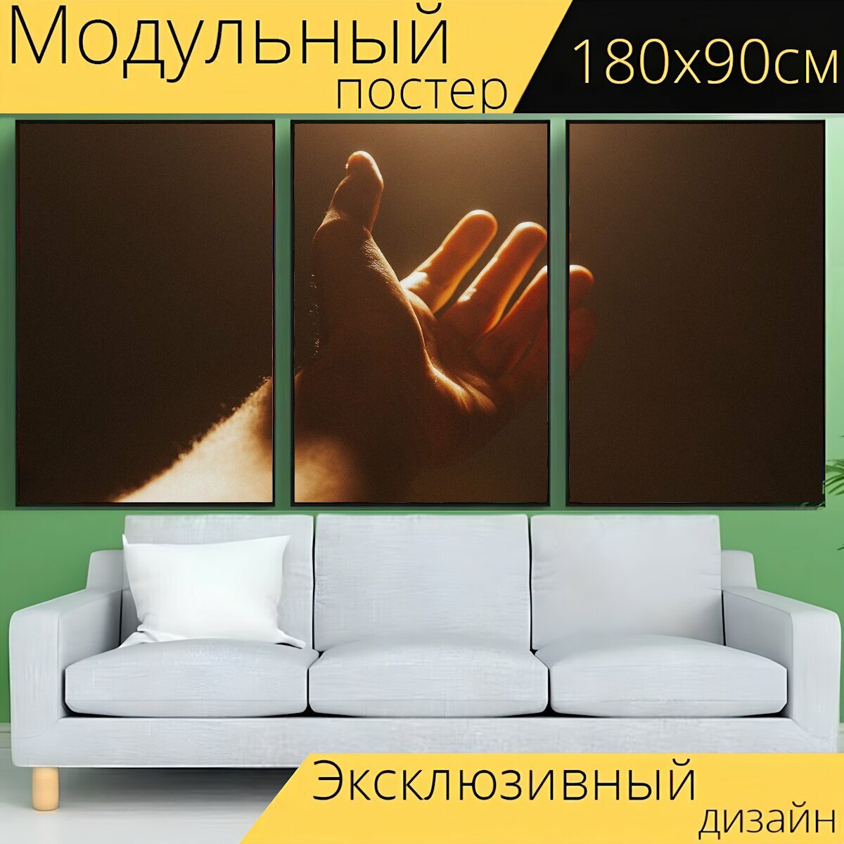 Модульный постер "Рука, руки, свобода" 180 x 90 см. для интерьера