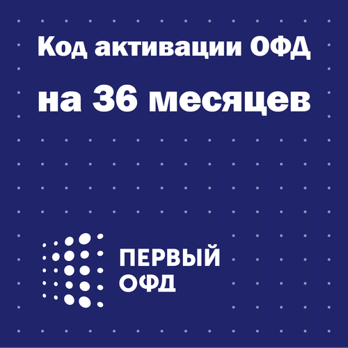 Код активации Первый ОФД на 36 месяцев