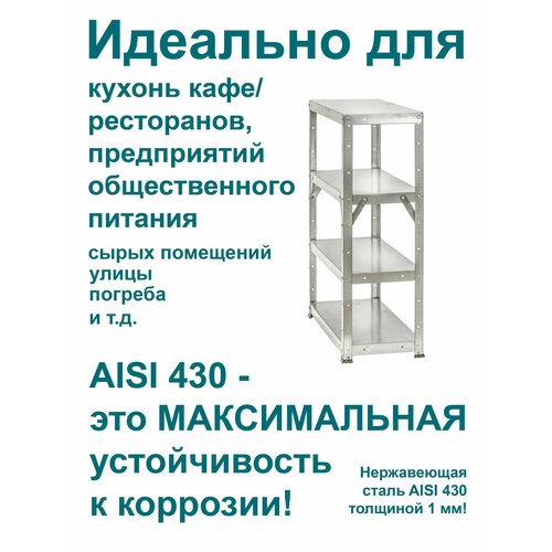Стеллаж нержавеющая сталь высота 93 см, 4 полки 90*40 см, металлический разборный