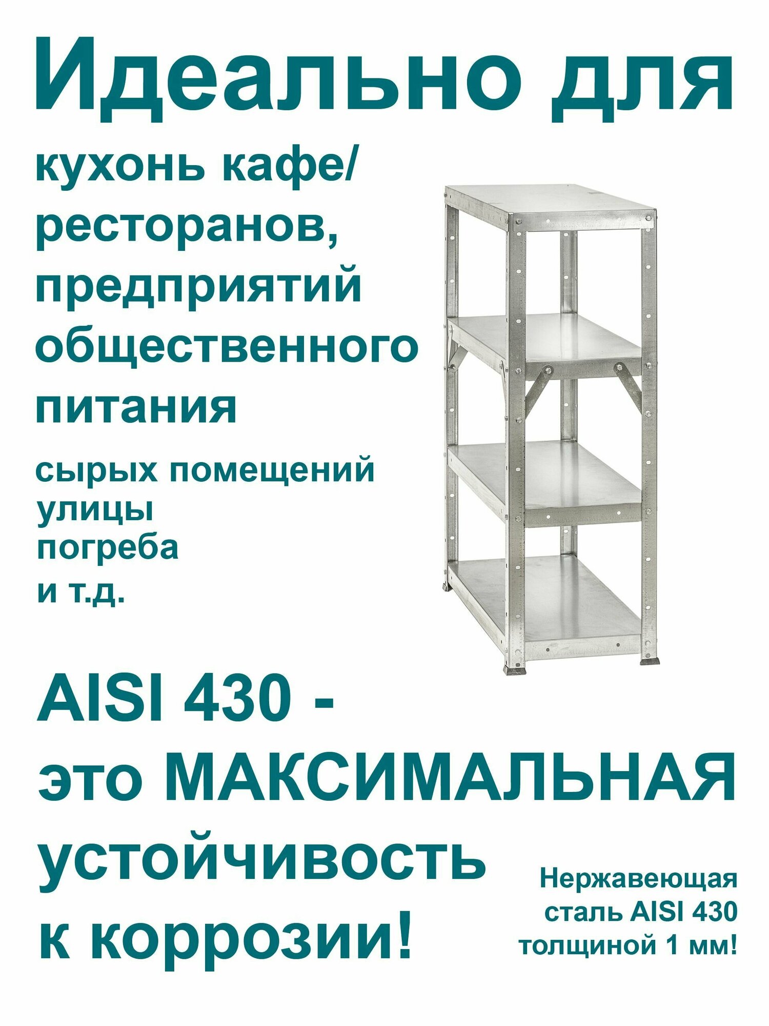 Стеллаж нержавеющая сталь высота 181 см 4 полки 90*30 см металлический разборный