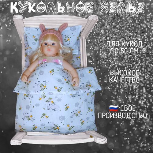 фото Комплект для большой куклы до 50 см lili dreams: одеяло, подушка, матрас аксессуары для кукол ягнята