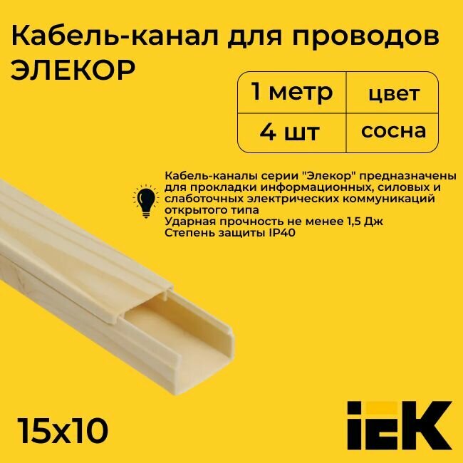 Кабель-канал для проводов магистральный сосна 15х10 ELECOR IEK ПВХ пластик L1000 - 4шт