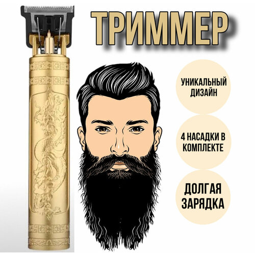 Триммер для бороды и усов золотой дракон 4 насадки 47000₽