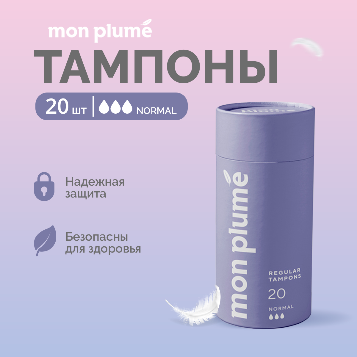 MON PLUME тампоны Normal, 3 капли, 20шт.