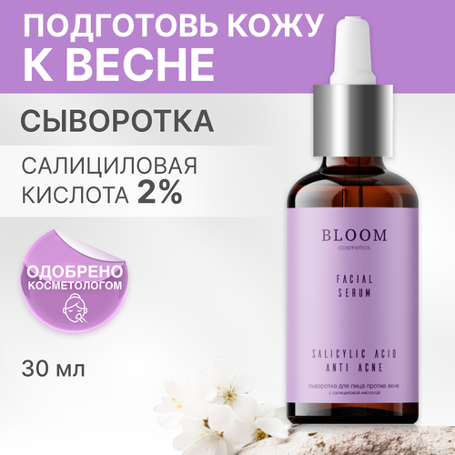 Сыворотка для лица BLOOM Cosmetics для проблемной кожи с салициловой кислотой, 30 мл