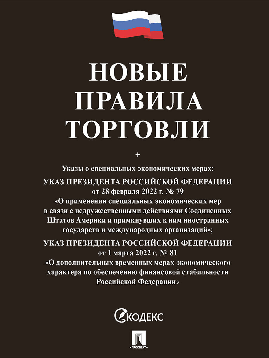 Книга Новые правила торговли. Сборник нормативных правовых актов / Черная обложка