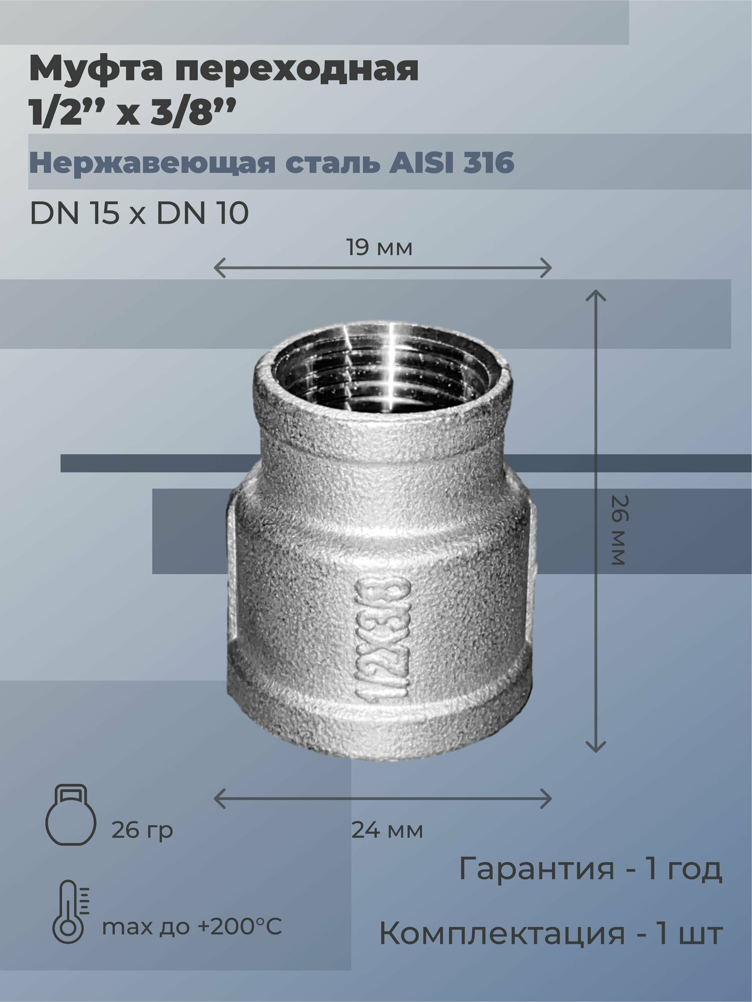 фото Муфта нержавеющая переходная ВР/ВР Ду 20х10 (3/4'x3/8") AISI 316
