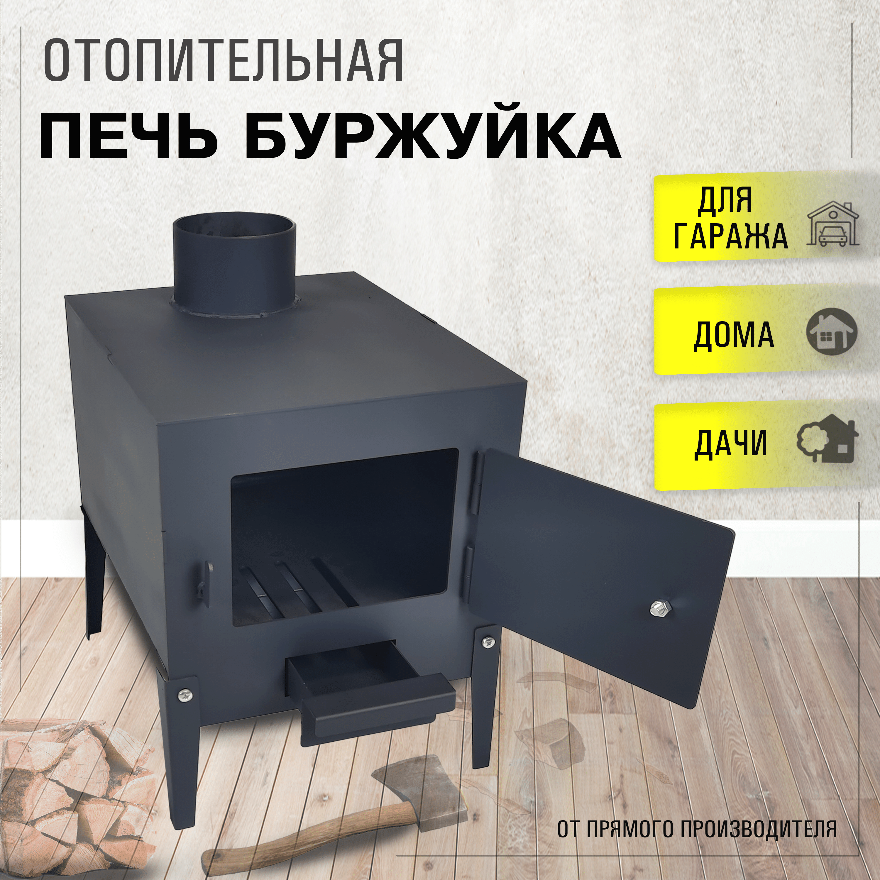 Отопительная печь буржуйка Тёплый уголок