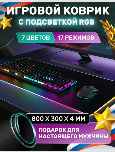 Большой коврик для мыши с RGB подсветкой