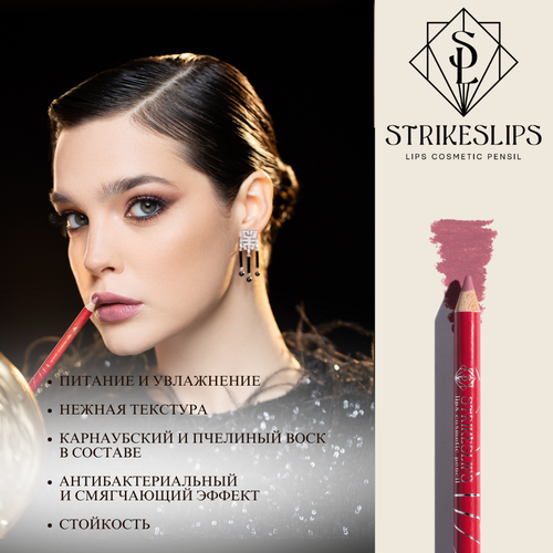 STRIKESLIPS Карандаш для губ Lizzy - оттенок 348₽