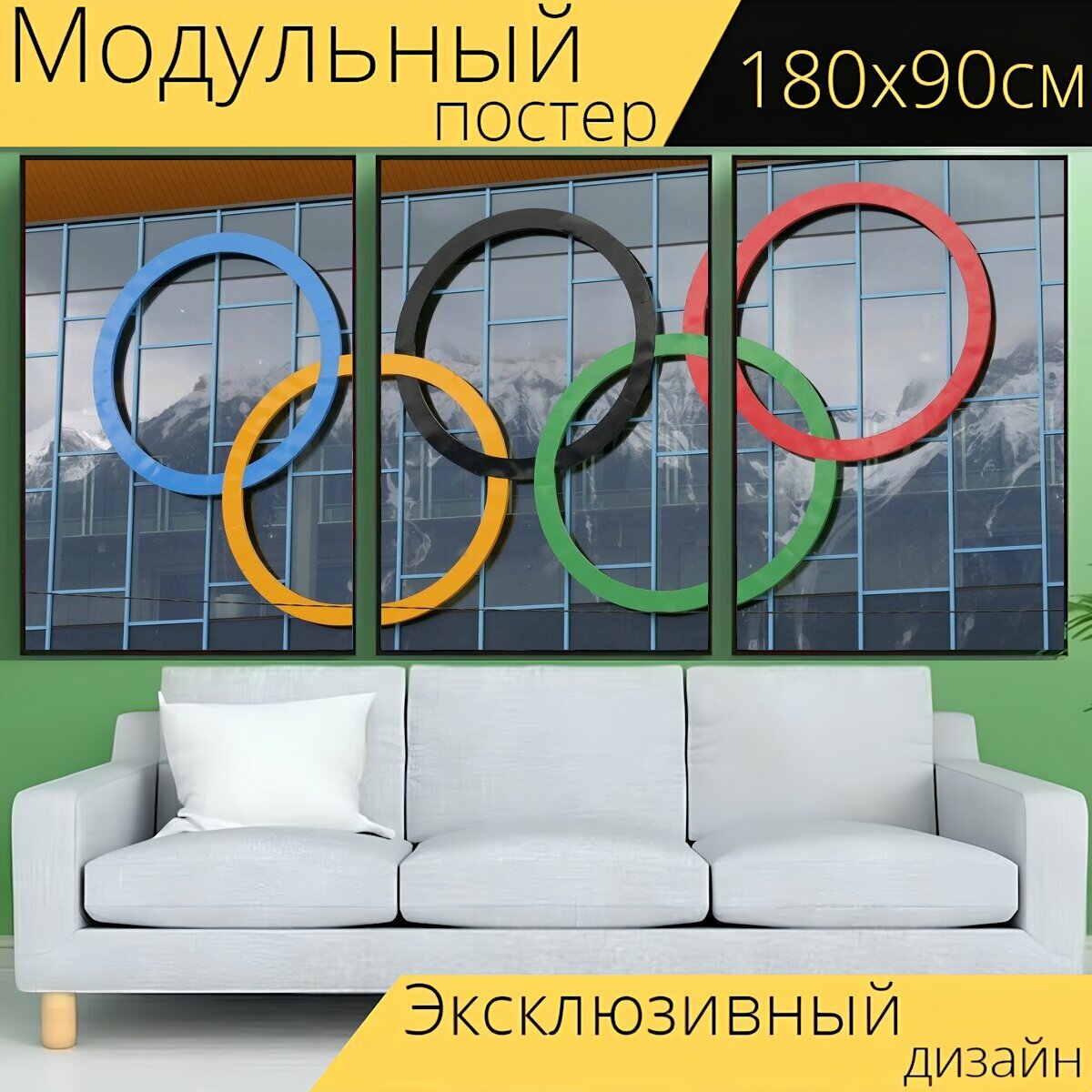 Модульный постер "Олимпийские кольца, олимпиада, кольца" 180 x 90 см. для интерьера