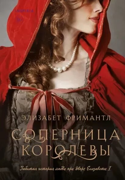 Соперница королевы (#03) (Фримантл Э.)