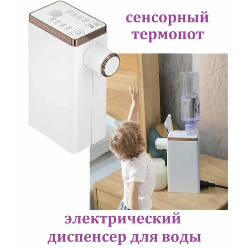 Термопот диспенсер для воды электрический Чайник с сенсорным управлением 469900₽