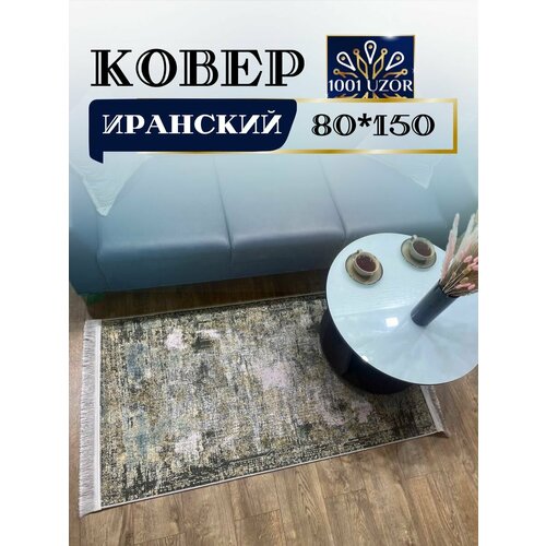 Коврик прикроватный иран 80x150см Oriental 925