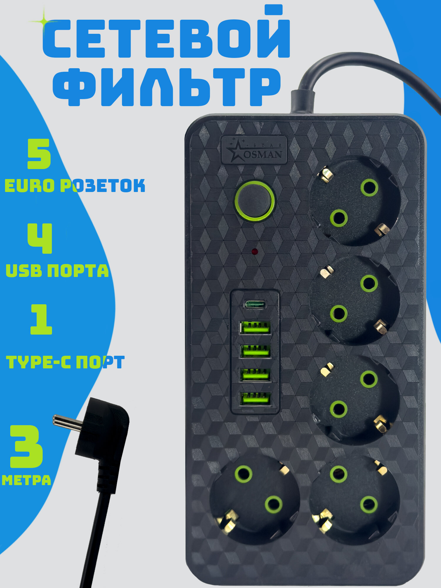 Удлинитель сетевой с USB и Type-C 5