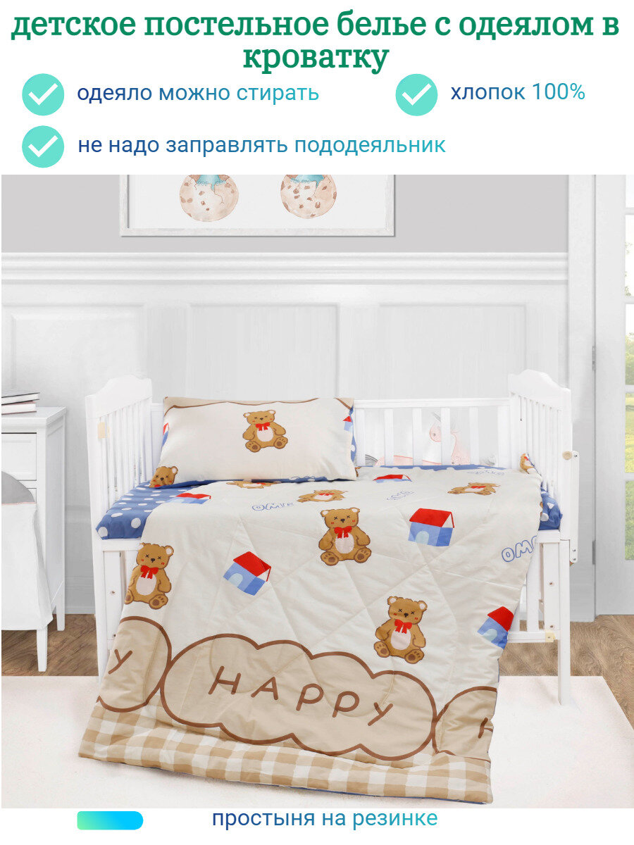 Комплект постельного белья с одеялом для малышей