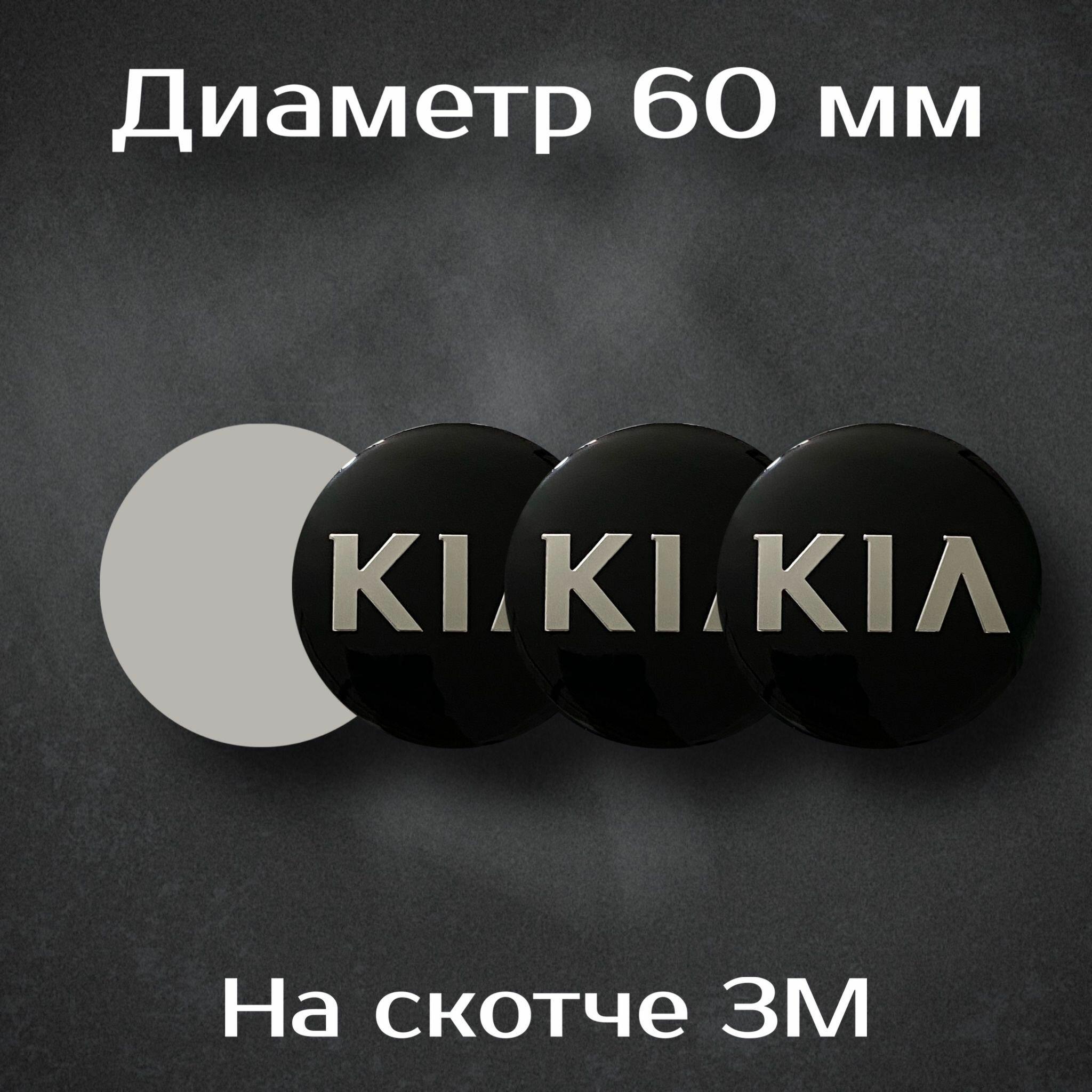 Наклейки на колесные диски с логотипом Kia / Киа . Диаметр 60 мм. Комплект из 4 наклеек.