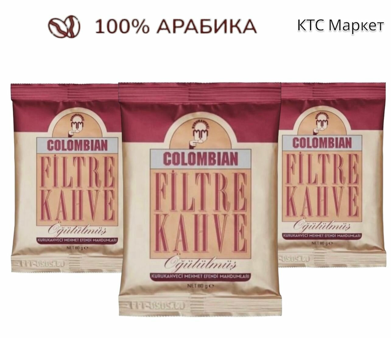Кофе молотый турецкий арабика 100% Kurukahveci Mehmet Efendi Colombian Колумбия в мягкой упаковке 80 гр. 3шт.