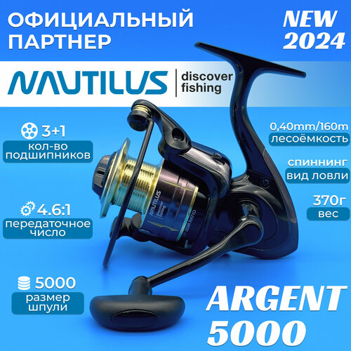 катушка nautilus argent 5000 с передним фрикционом Катушка Nautilus Argent 5000