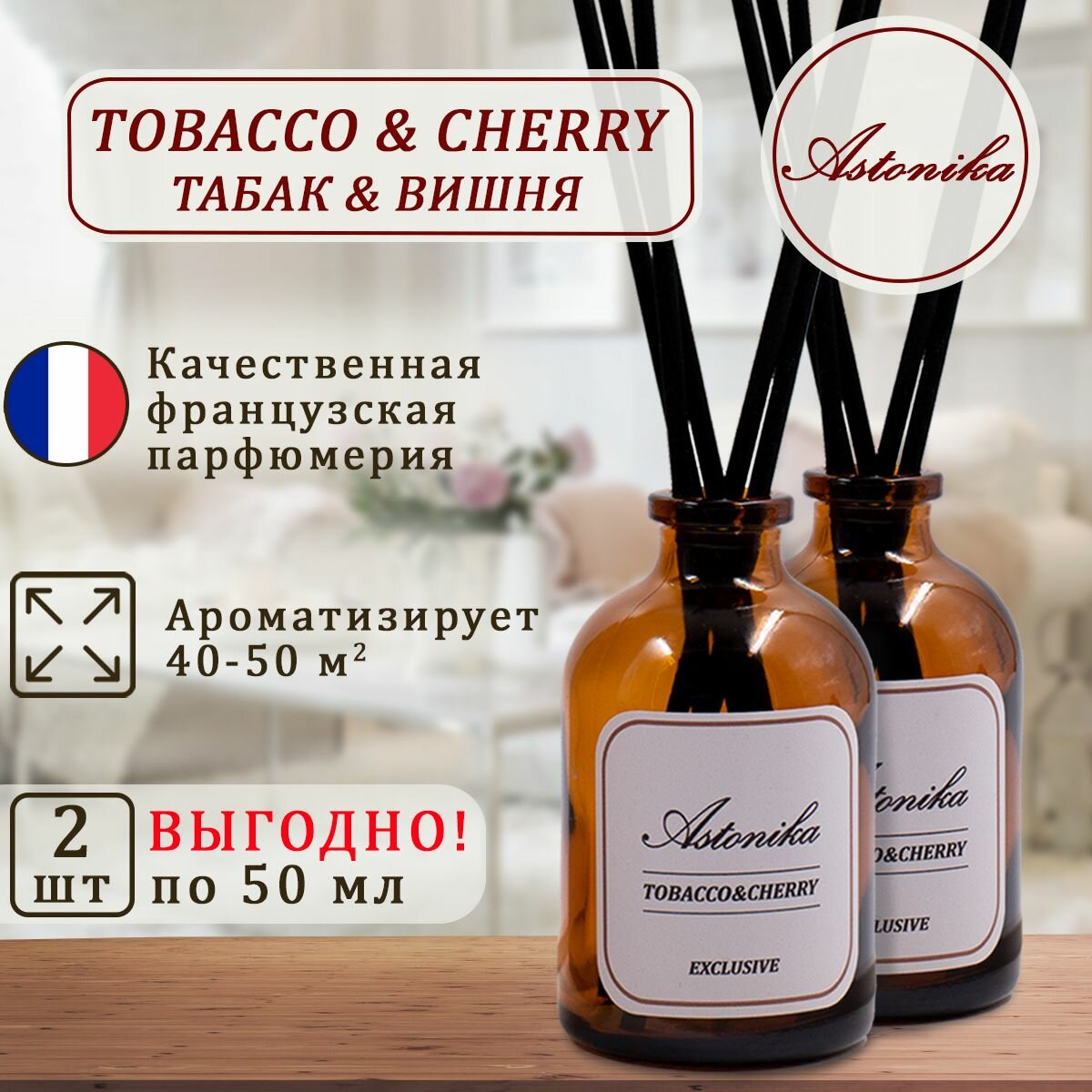 фото Ароматический диффузор ASTONIKA / Tobacco & Cherry / Табак и Вишня, ароматизатор для дома с палочками 90 мл