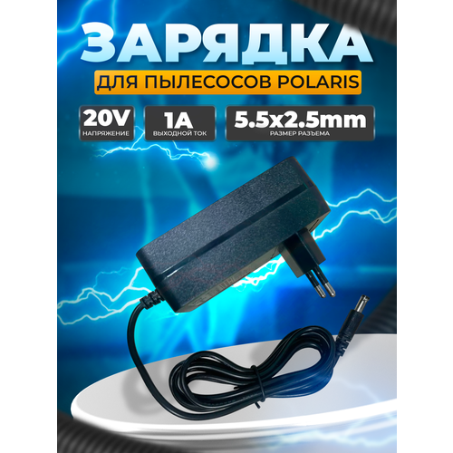 Зарядка 20V - 1A для пылесосов Polaris. Шнур 1.45 метра