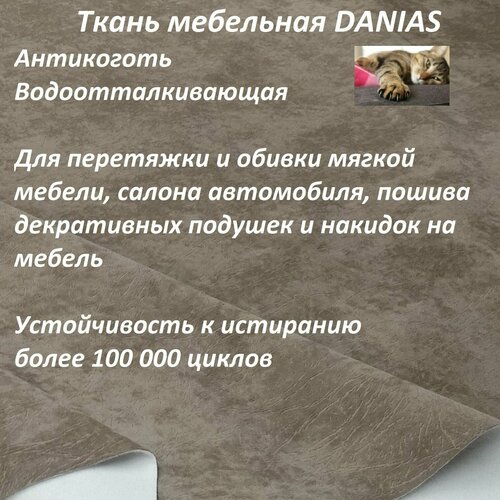 Ткань мебельная 100KOVROV, Антикоготь, Водоотталкивающая, DANIAS COCOA , 1 п. м, ширина 140 см набор железных художественных диванов стульев современные кресла для гостиной мебель для одного ленивого дивана балкона домашние спинк