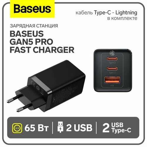 Зарядное устройство 65W Baseus GaN5 Pro Fast Charger 2C+U + Кабель Type-C 1m isafe 65w gan ultra fast charger type c c cable black