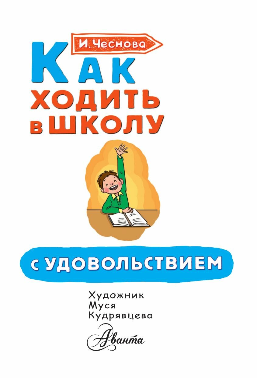 Как ходить в школу с удовольствием - фото №9