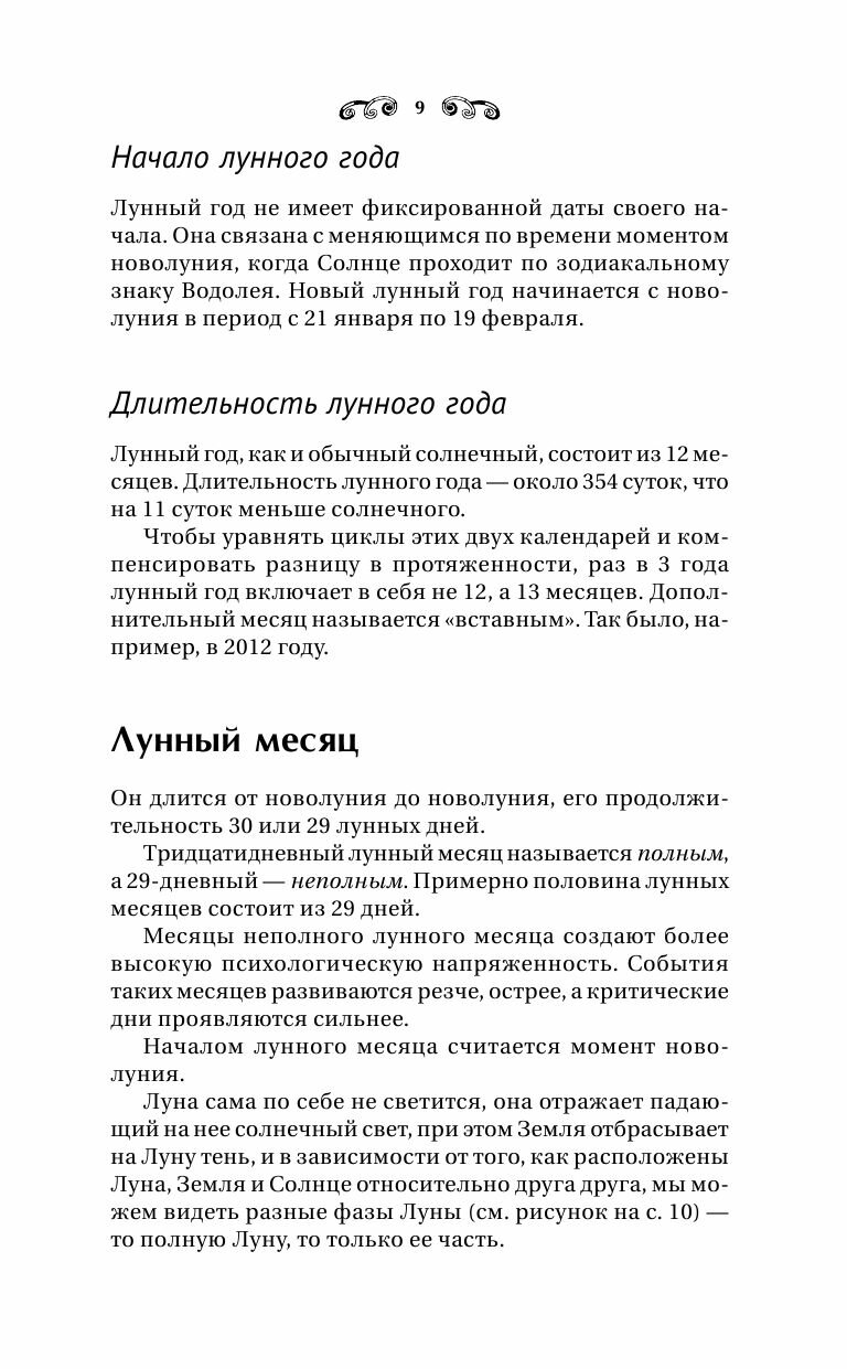 Сила Луны. Описание каждого лунного дня. Советы, предостережения, ритуалы. Лунный календарь до 2050 года - фото №11