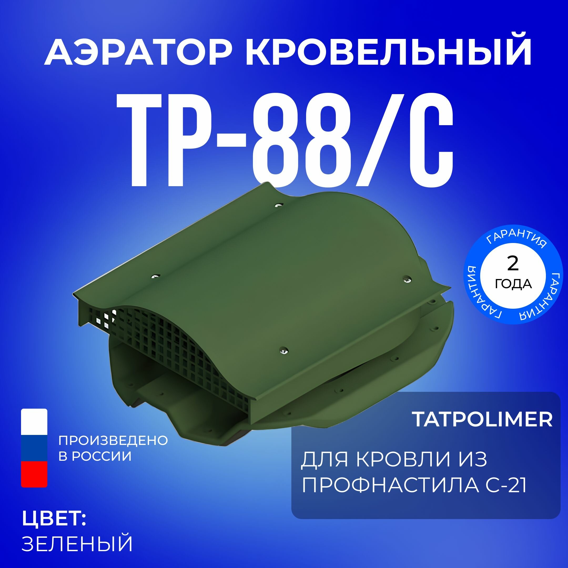 Аэратор кровельный TP-88/C зеленый