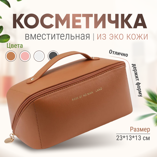 Косметичка 13х12.5х23 см, коричневый