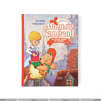 Малыш и Карлсон, который живёт на крыше - фото №18