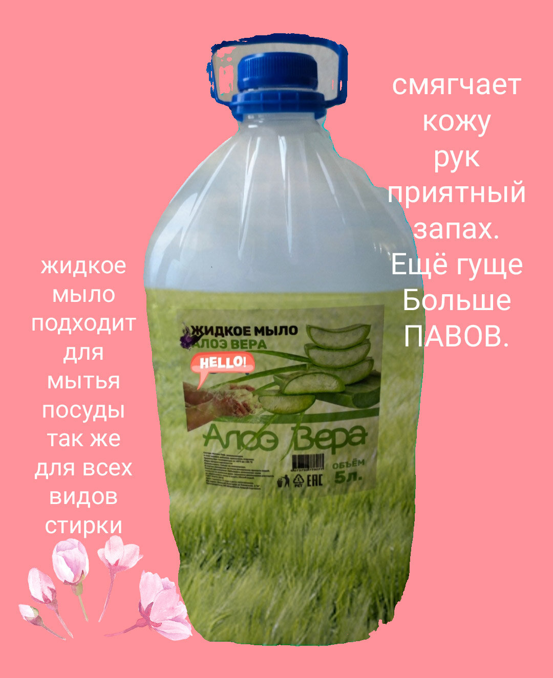 Жидкое мыло Алоэ Вера уп, 5 л, 5 кг