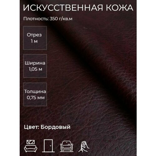 Экокожа, искусственная кожа для рукоделия, мебели, двери, интерьера. Кожзам Отрез 1м, Ширина 1,05м, Плотность: 350 г/кв. м. Цвет: Бордовый.