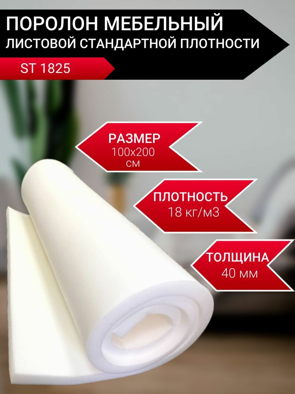 фото Поролон мебельный листовой ST 1825 средней жесткости (мягкий) 1000x2000x60 мм. Пенополиуретан плотность 18 кг/м3. Для мебели, акустических, строительных целей, рукоделия.
