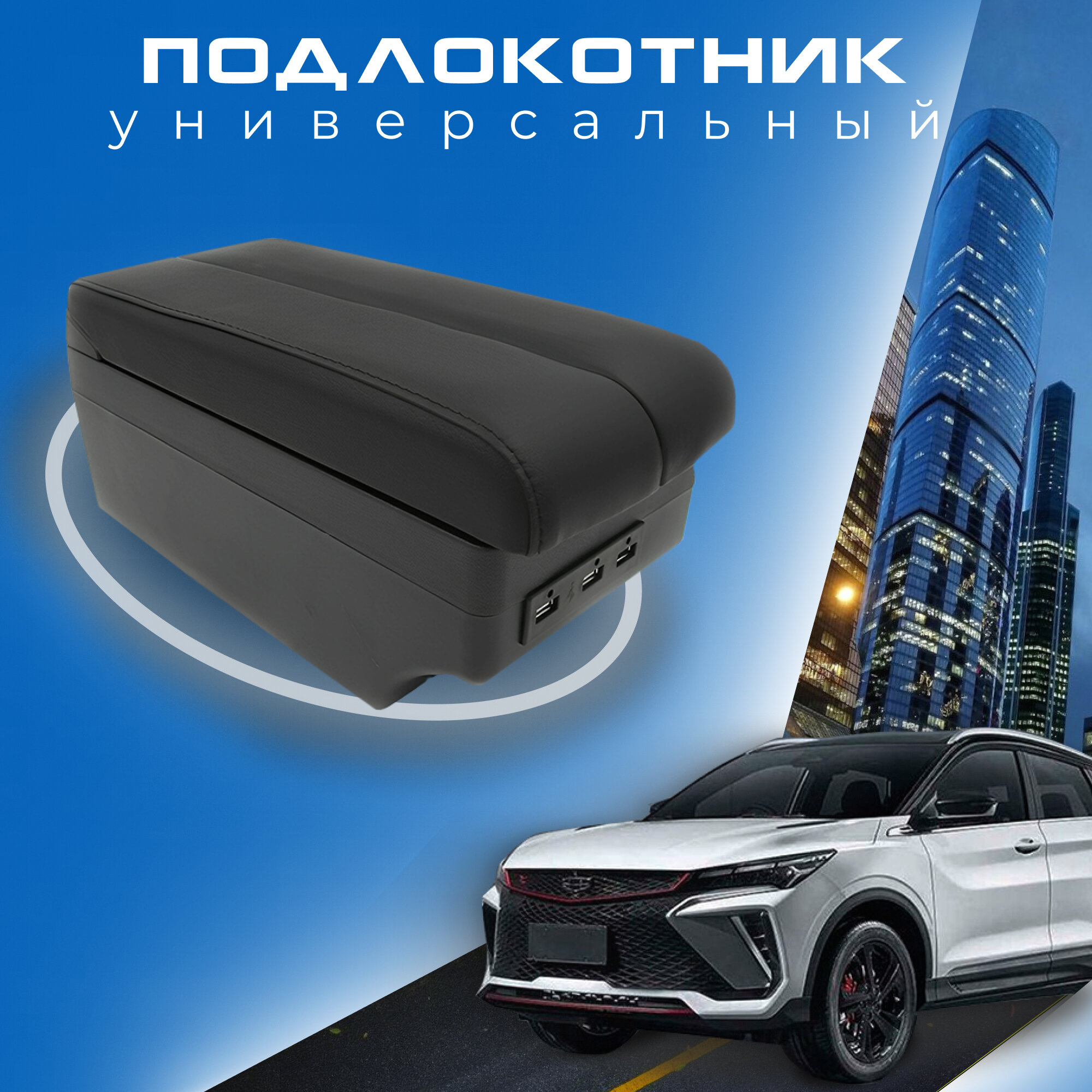 Универсальный подлокотник для автомобиля , 7 USB для зарядки гаджетов , крепление на центральную консоль