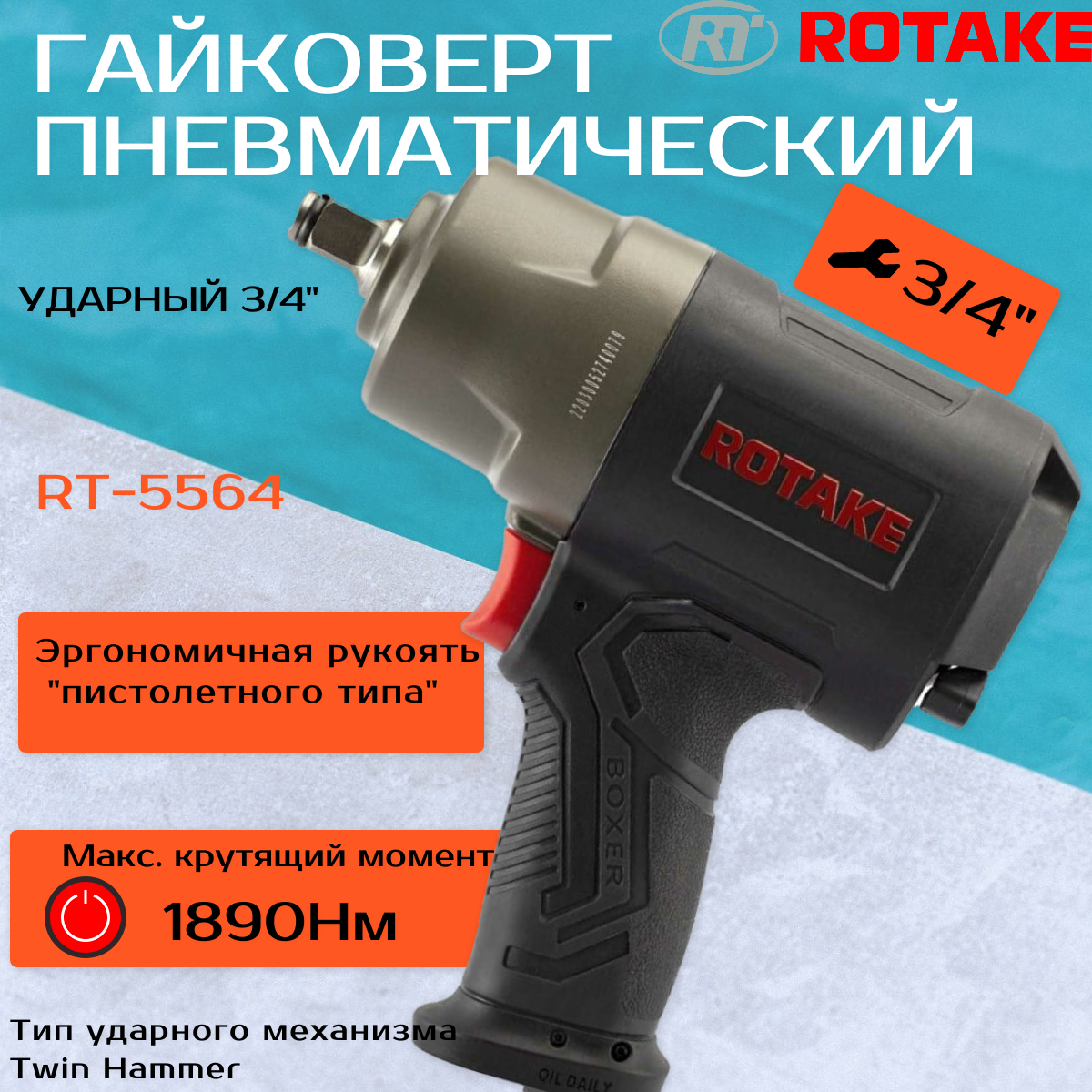 Пневматический ударный гайковерт Rotake 3/4 1890hm RT-5564