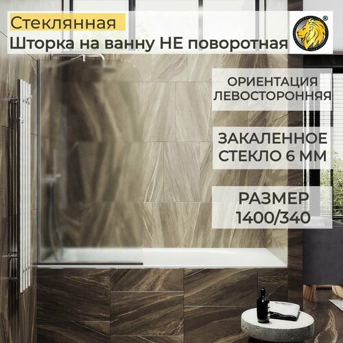 Стеклянная душевая шторка для ванной 1400/340 6 мм, левосторонняя MaybahGlass, сатин, хром матовый