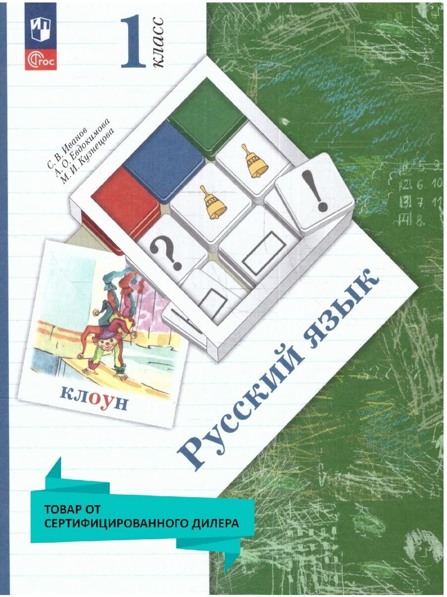 Русский язык. 1 класс. Учебное пособие. ФГОС - фото №4