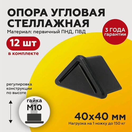 Изображение товара Уголок 40х40 с гайкой М10 (12 шт) Угловая регулируемая резьбовая опора, подпятник стеллажный