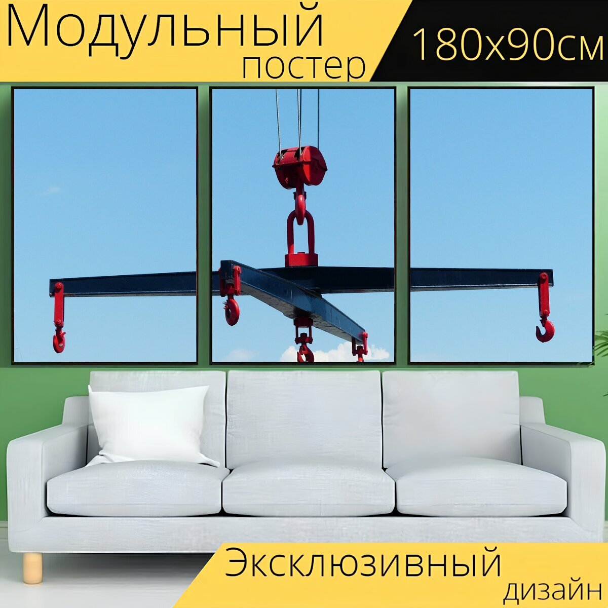 Модульный постер "Крест траверс, кран, загрузить стеклоподъёмника" 180 x 90 см. для интерьера
