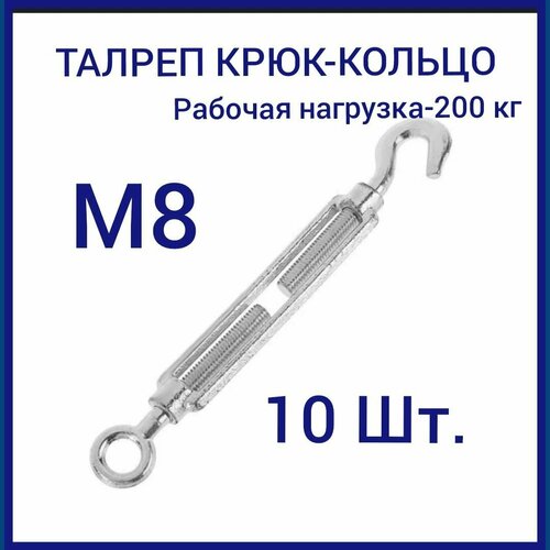 Талреп м 8 крюк-кольцо (стяжка троса), оцинкованный (комплект 10 шт)