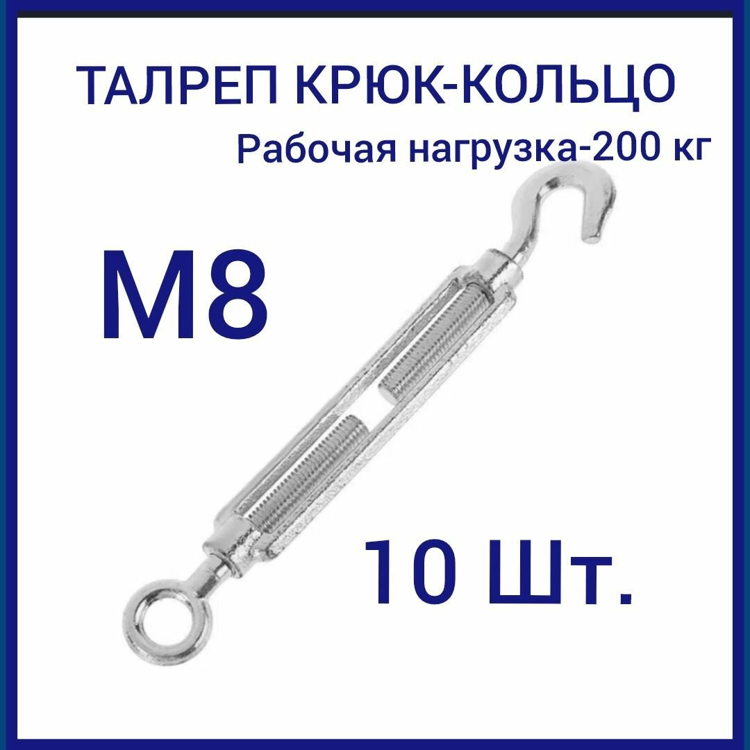 Талреп м 8 крюк-кольцо (стяжка троса) оцинкованный (комплект 10 шт)