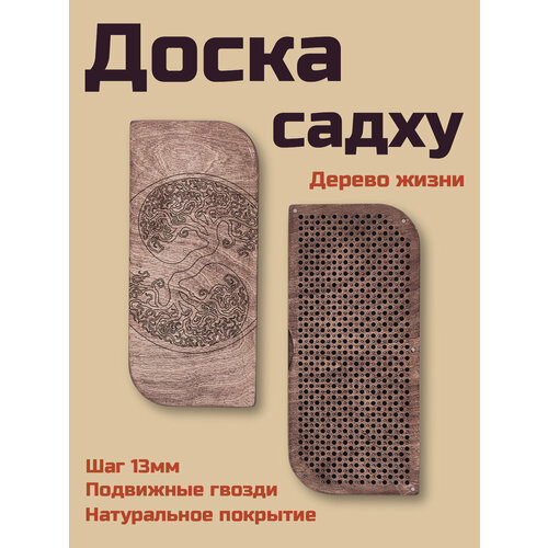 фото Доска садху древо жизни / ортопедические доски / подвижные гвозди / садху с гравировкой / доска садху для новичков / шаг 13 мм playwoodstories